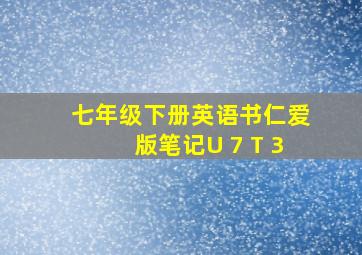 七年级下册英语书仁爱版笔记U 7 T 3